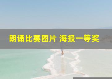 朗诵比赛图片 海报一等奖